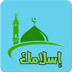 إسلامك icon