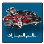 عالم السيارات icon
