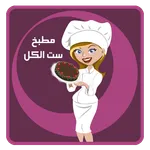 مطبخ ست الكل icon