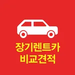 저렴한 서울 장기렌트카 마포구 양천구 강서구 구로구 icon