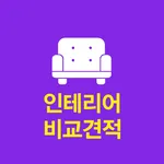 인테리어 견적 감염내과 소화기내과 병원 비용 비교견적 icon