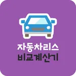 자동차리스 비교견적 하이브리드 노틸러스 가격비교 앱 icon