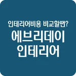 저렴한 인테리어 컴퓨터 게임 자동차운전 음악 비교견적 icon