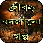 জীবন বদলানো শিক্ষামূলক গল্প ও  icon