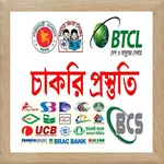সকল চাকরি পরীক্ষা প্রস্তুতি BD icon