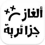 ألغاز جزائرية ماشي سهلة  2022 icon