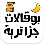 بوقالات جزائرية 2022 icon