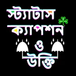 বাংলা ক্যাপশন স্ট্যাটাস ও বানী icon