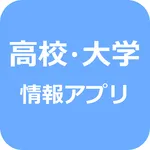 高校・大学情報アプリ icon