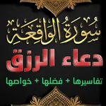 سورة الواقعة مع دعاء الرزق icon