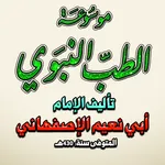 موسوعة الطب النبوي للاصفهاني icon