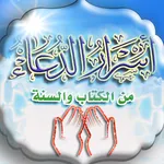 اسرار الدعاء icon