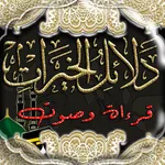 دلائل الخيرات مع الصوت icon