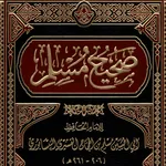 صحيح مسلم مع الشرح icon