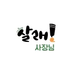 살래-사장님 icon