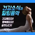 건강정보와 힐링음악 - 건강뉴스 건강정보앱 건강관리,  icon