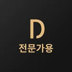 당신의집사 전문가용 icon