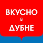 Вкусно в Дубне icon