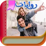 روايات وقصص رومانسية icon