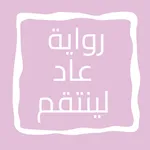 رواية عاد لينتقم icon