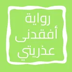 رواية أفقدنى عذريتي icon