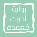 رواية أحببت مُعقدة icon