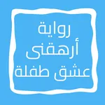 رواية أرهقنى عشق طفلة icon