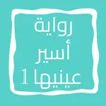 رواية أسير عينيها icon