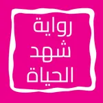 رواية شهد الحياة icon