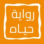 رواية حيـاه icon