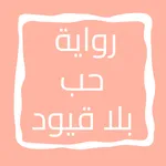 رواية حب بلا قيود icon