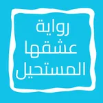 روايه عشقها المستحيل icon