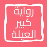 رواية كبير العيلة icon