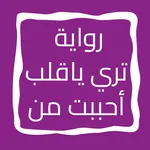 رواية تري ياقلب أحببت من icon