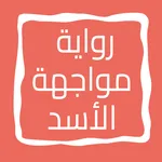 رواية مواجهة الأسد icon