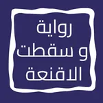 رواية و سقطت الاقنعة icon