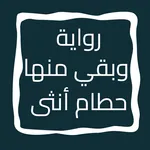 رواية وبقي منها حطام أنثى icon