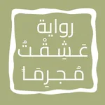 رواية عَـشِـقْـتُ مُـجـرِمَـاً icon