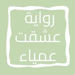 رواية عشقت عمياء icon