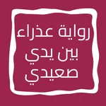 رواية عذراء بين يدي صعيدي icon