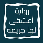 رواية أعشقي لها جريمه icon