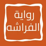 رواية الفراشه icon