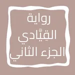 رواية القِیَّادي الجزء الثاني icon