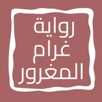 رواية غرام المغرور icon