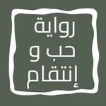 رواية حب و إنتقام icon