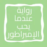 رواية عندما يحب الإمبراطور icon