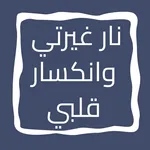 رواية نار غيرتي وانكسار قلبي icon