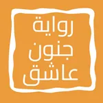 رواية جنون عاشق icon