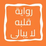 رواية قلبه لا يبالى icon