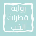 رواية قطراتُ الحُبِ icon